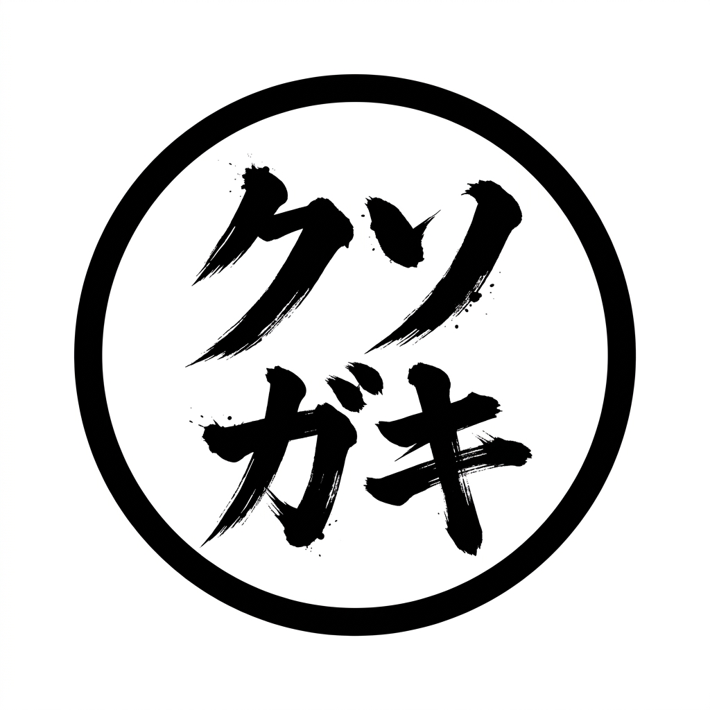 クソガキすぎる