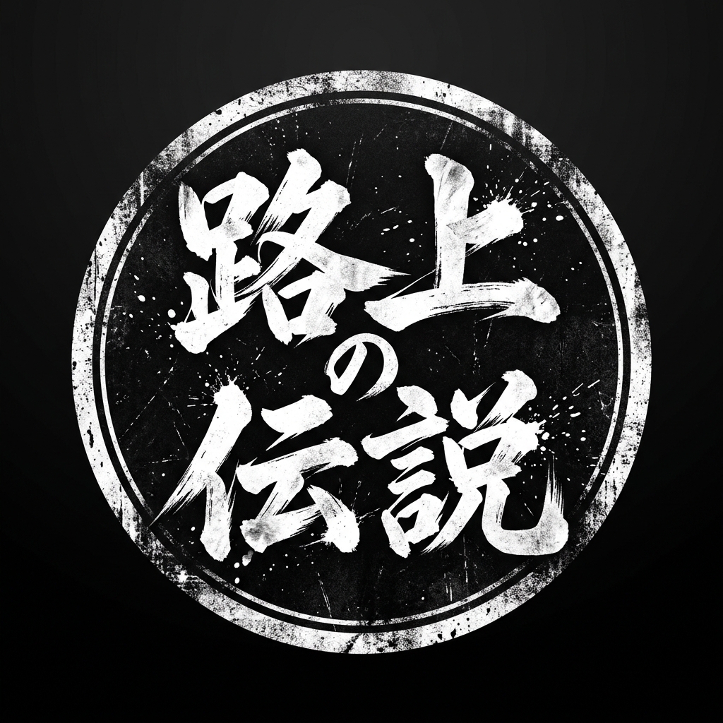 路上の伝説