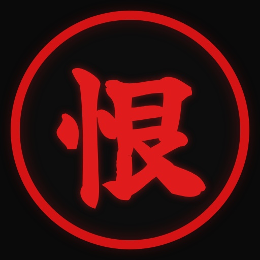 恨み晴らします。